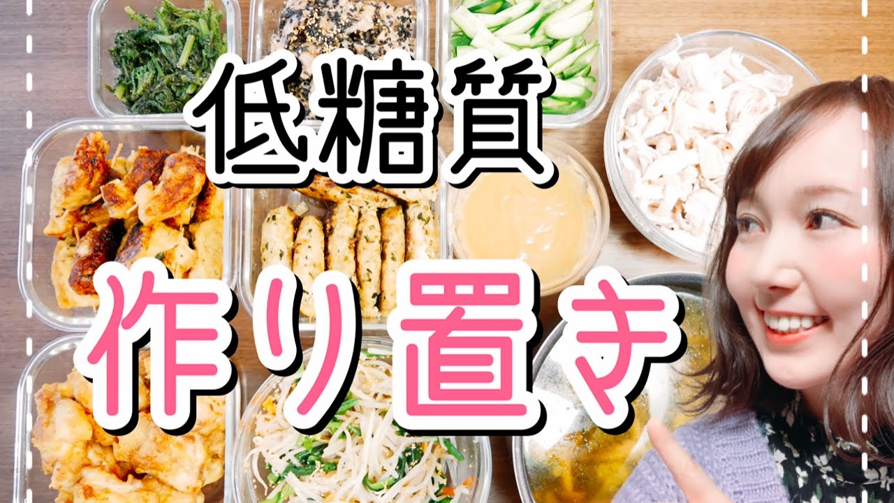 【作り置きおかず】糖質制限ダイエット中にもおすすめ！低糖質でも美味しい、栄養たっぷり【簡単レシピ】 みんなでダイエット